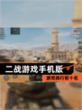 【二战游戏手机版】游戏排行前十名