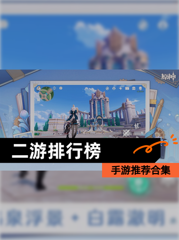 【二游排行榜】手游推荐合集截图1