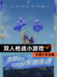 【双人枪战小游戏】手游大全合集