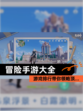 【冒险手游大全】游戏排行带你领略顶…