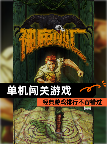 经典【单机闯关游戏】游戏排行不容错过截图1