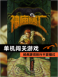 经典【单机闯关游戏】游戏排行不容错过