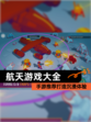 【航天游戏大全】手游推荐打造沉浸体验