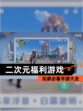 玩家必看【二次元福利游戏】手游大全