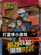趣味【打篮球小游戏】手游推荐精选