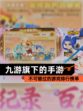 不可错过的【九游旗下的手游】游戏排行榜单