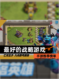 【最好的战略游戏】手游推荐榜单