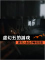 【虚幻五的游戏】游戏大全让你畅玩无阻
