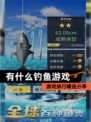 【有什么钓鱼游戏】游戏排行精选分享