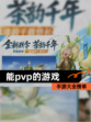 【能pvp的游戏】手游大全榜单
