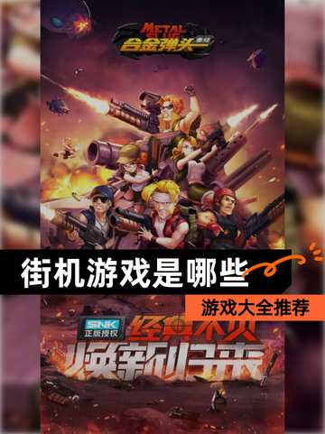 【街机游戏是哪些】游戏大全推荐截图1