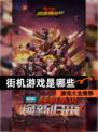【街机游戏是哪些】游戏大全推荐