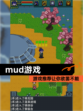 【mud游戏】游戏推荐让你欲罢不能