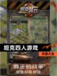 【坦克四人游戏】手游大全