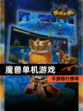 【魔兽单机游戏】手游排行榜单