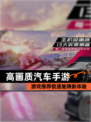 【高画质汽车手游】游戏推荐极速驰骋新体验
