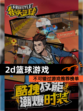 不可错过【2d篮球游戏】游戏推荐榜单