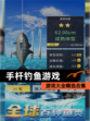 【手杆钓鱼游戏】游戏大全精选合集