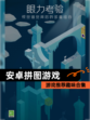 【安卓拼图游戏】游戏推荐趣味合集