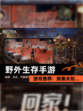 【野外生存手游】游戏推荐：探索未知…