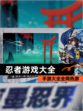 【忍者游戏大全】手游大全全网热游