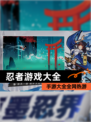 【忍者游戏大全】手游大全全网热游