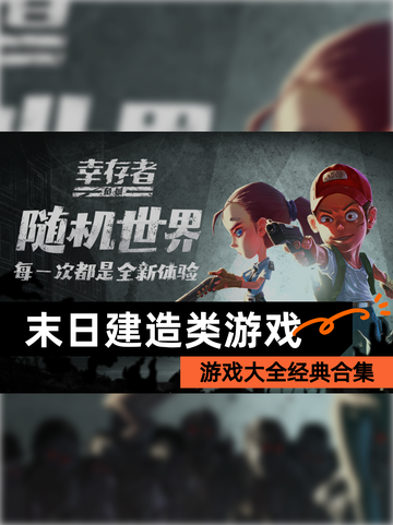 【末日建造类游戏】游戏大全经典合集截图1