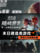 【末日建造类游戏】游戏大全经典合集