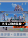 【沉浸式游戏推荐】最新游戏排行出炉