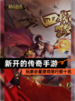 玩家必看【新开的传奇手游】游戏排行前十名
