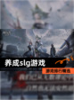 【养成slg游戏】游戏排行精选