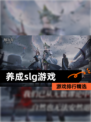 【养成slg游戏】游戏排行精选