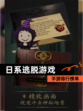 【日系逃脱游戏】手游排行榜单