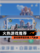 【火热游戏推荐】游戏推荐里的高人气新游