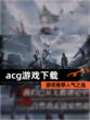 【acg游戏下载】游戏推荐人气之选
