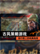 【古风策略游戏】排行榜上的经典选择