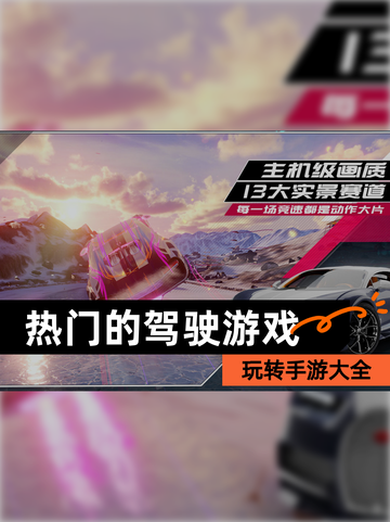 玩转【热门的驾驶游戏】手游大全截图1