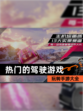 玩转【热门的驾驶游戏】手游大全