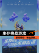 【生存挑战游戏】游戏排行：精选顶级…截图1