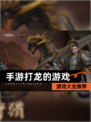 【手游打龙的游戏】游戏大全推荐