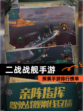 探索【二战战舰手游】手游排行榜单