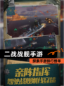 探索【二战战舰手游】手游排行榜单