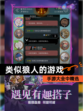 手游大全中【类似狼人的游戏】精选