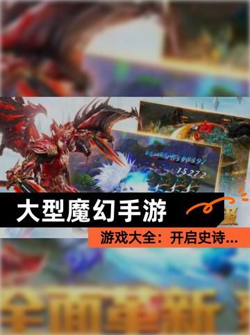 【大型魔幻手游】游戏大全：开启史诗…截图1