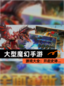 【大型魔幻手游】游戏大全：开启史诗…