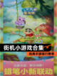 经典【街机小游戏合集】手游排行榜单截图1