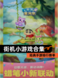 经典【街机小游戏合集】手游排行榜单