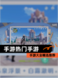 【手游热门手游】手游大全精选推荐