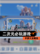 【二次元必玩游戏】手游大全精选