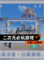 【二次元必玩游戏】手游大全精选